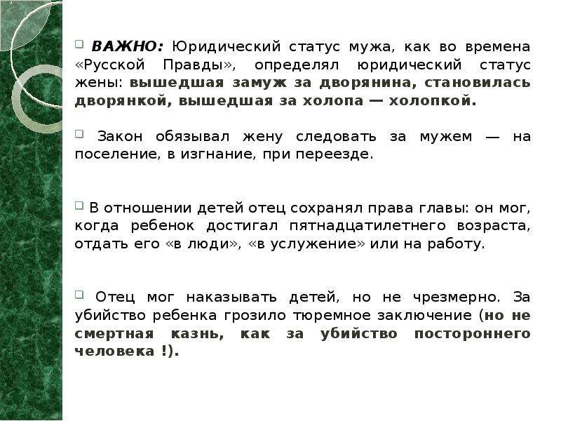 ВАЖНО: Юридический статус мужа, как во времена «Русской Правды», определял юридический