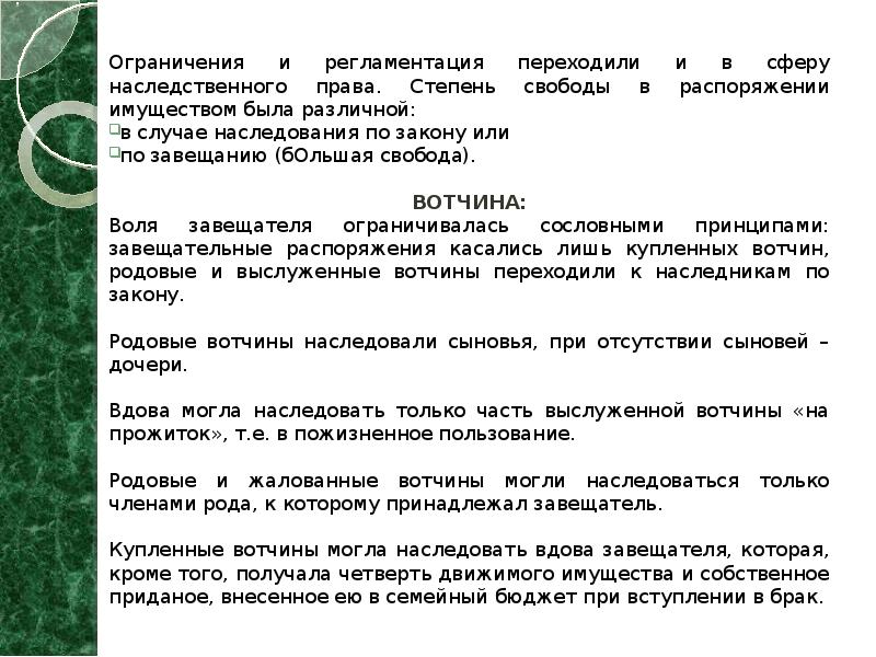 Ограничения и регламентация переходили и в сферу наследственного права. Степень свободы