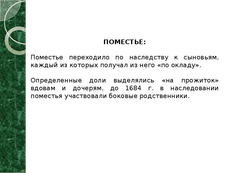 ПОМЕСТЬЕ: Поместье переходило по наследству к сыновьям, каждый из которых получал