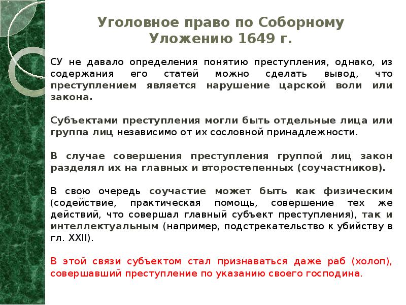 Уголовное право по Соборному Уложению 1649 г. СУ не давало определения
