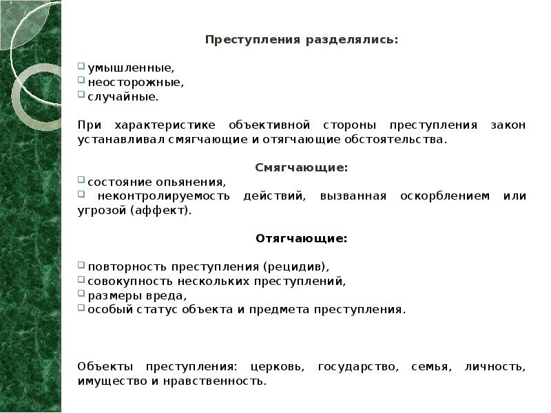 Преступления разделялись: Преступления разделялись:  умышленные,   неосторожные,  