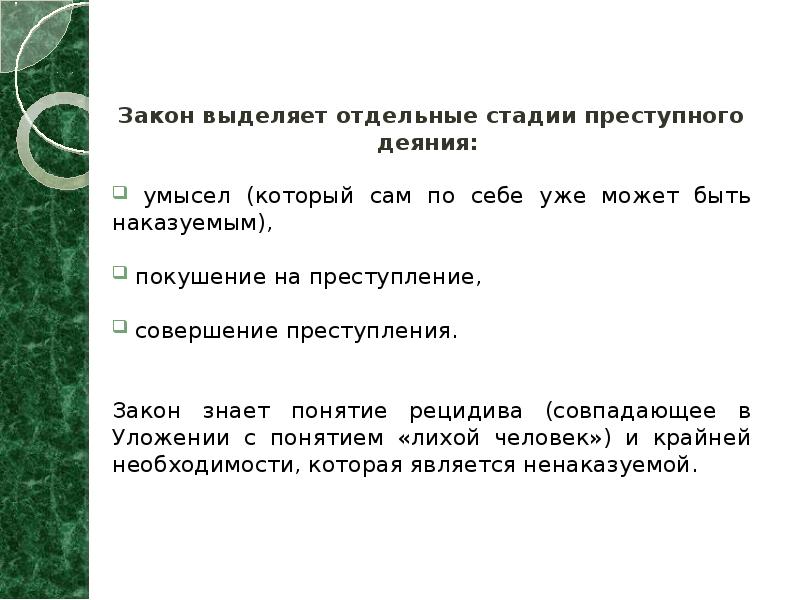 Закон выделяет отдельные стадии преступного деяния:   умысел (который сам