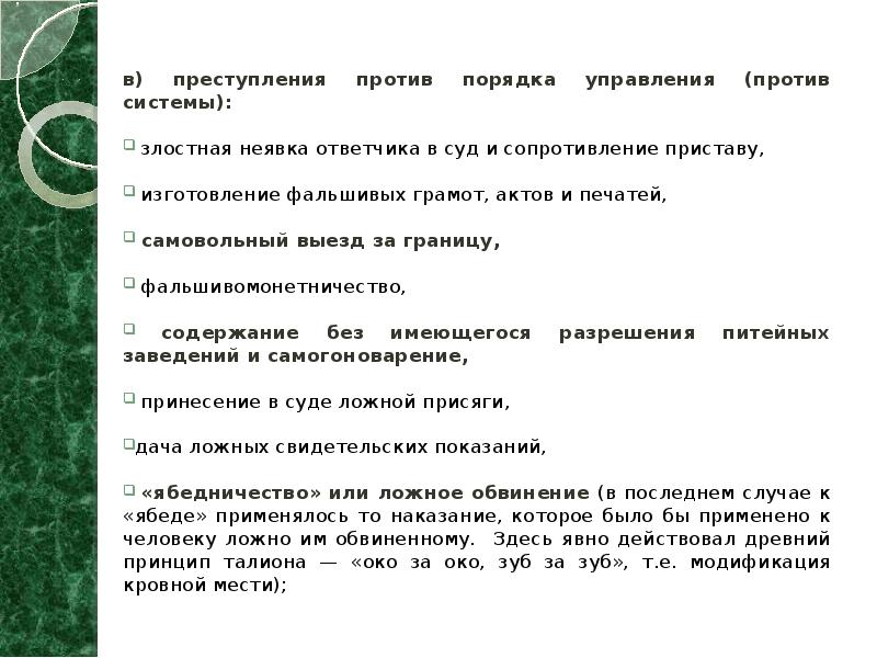 в) преступления против порядка управления (против системы):    злостная