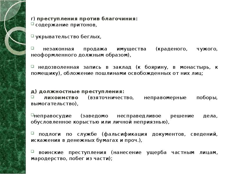 г) преступления против благочиния:  г) преступления против благочиния:  