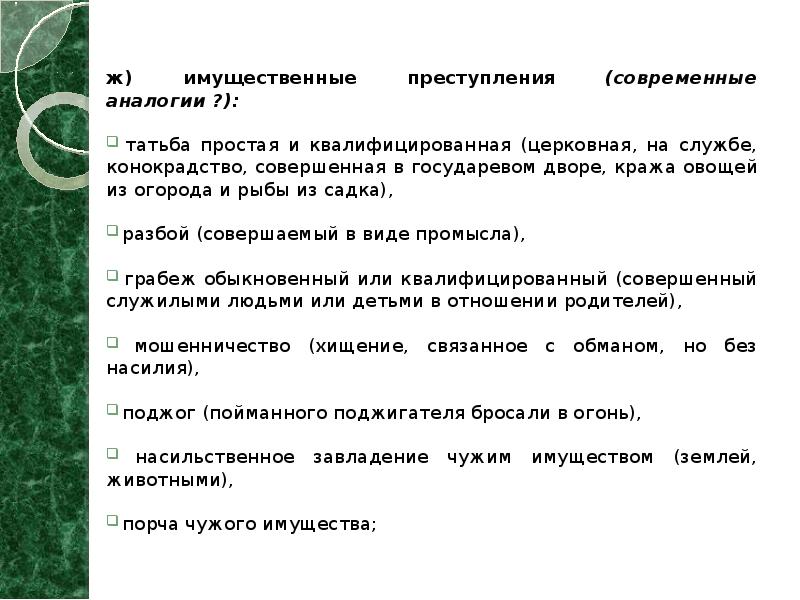 ж) имущественные преступления (современные аналогии ?):   татьба простая и