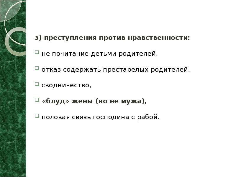 з) преступления против нравственности:   не почитание детьми родителей, 