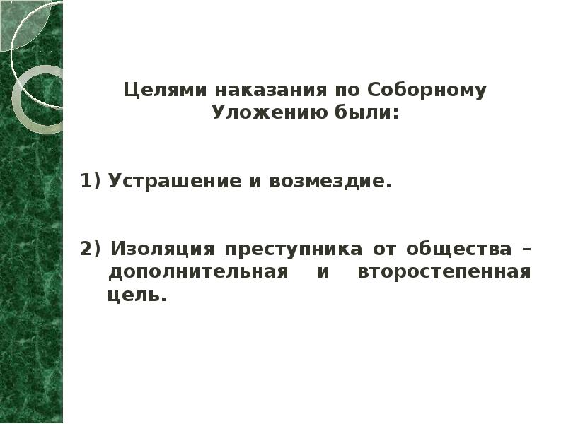 Целями наказания по Соборному Уложению были:   1) Устрашение и
