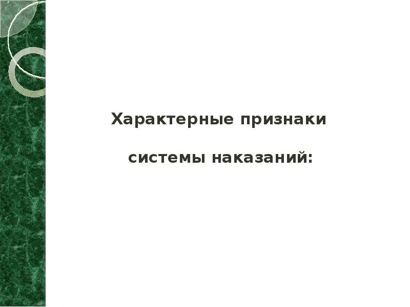 Характерные признаки   системы наказаний: