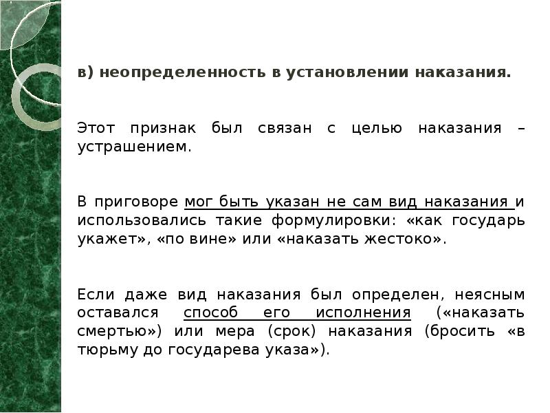в) неопределенность в установлении наказания.  в) неопределенность в установлении наказания.