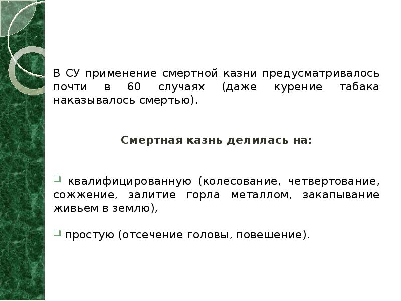 В СУ применение смертной казни предусматривалось почти в 60 случаях (даже
