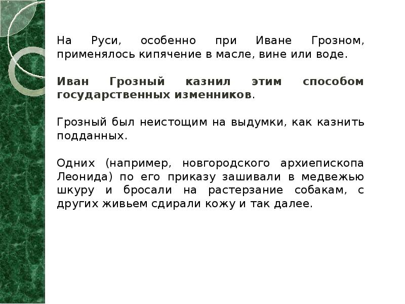 На Руси, особенно при Иване Грозном, применялось кипячение в масле, вине