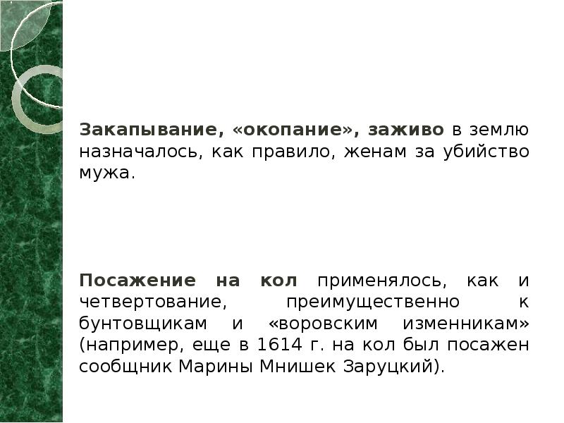 Закапывание, «окопание», заживо в землю назначалось, как правило, женам за убийство
