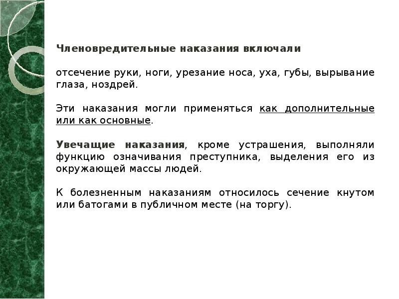 Членовредительные наказания включали Членовредительные наказания включали отсечение руки, ноги, урезание носа,