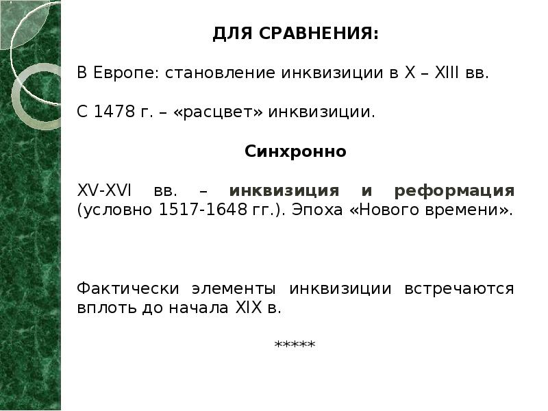 ДЛЯ СРАВНЕНИЯ: ДЛЯ СРАВНЕНИЯ: В Европе: становление инквизиции в X –