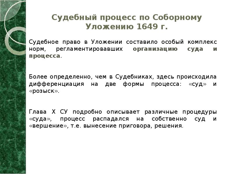 Судебный процесс по Соборному Уложению 1649 г. Судебное право в Уложении