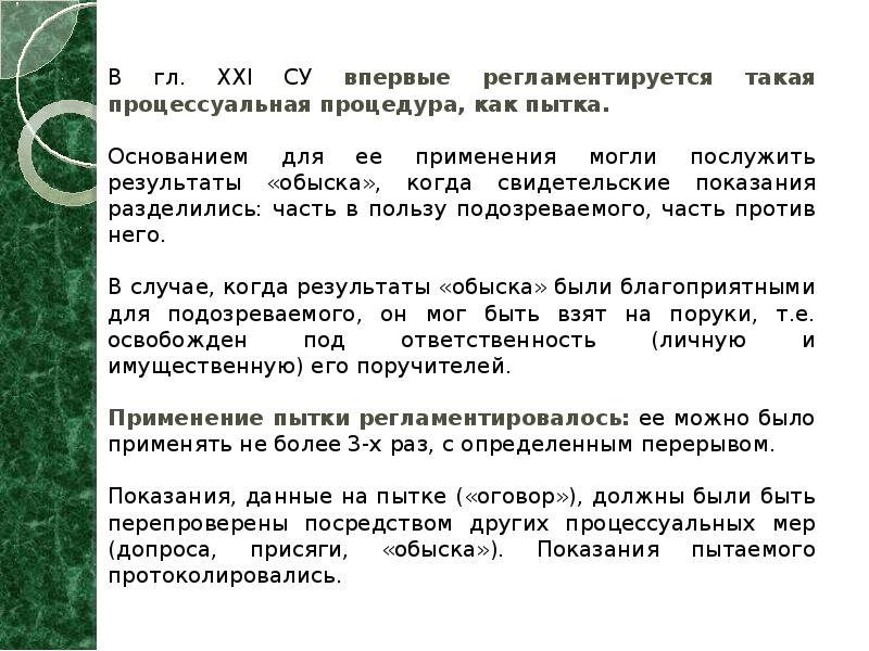 В гл. XXI СУ впервые регламентируется такая процессуальная процедура, как пытка.