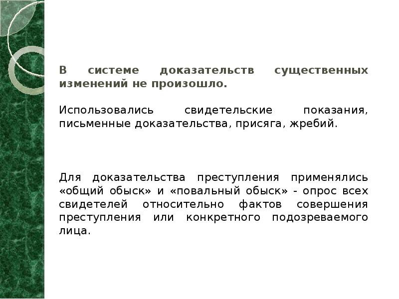 В системе доказательств существенных изменений не произошло.  Использовались свидетельские показания,