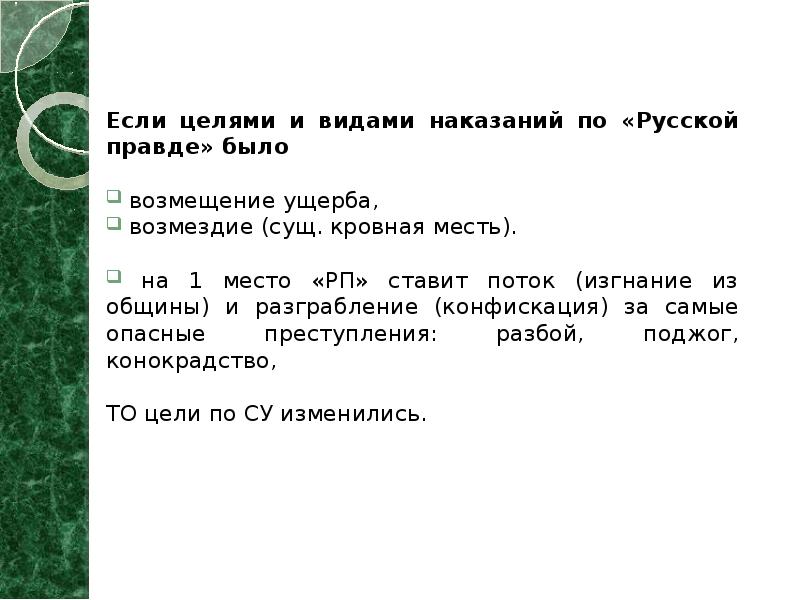 Если целями и видами наказаний по «Русской правде» было  