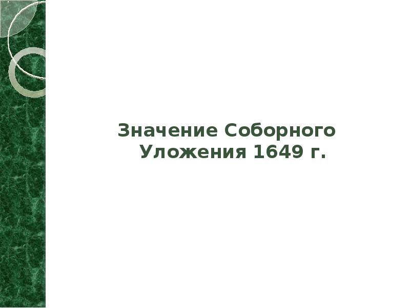 Значение Соборного Уложения 1649 г.