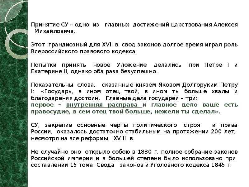 Принятие СУ – одно&nbsp; из &nbsp; главных&nbsp; достижений царствования Алексея &nbsp;