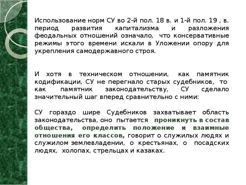 Использование норм СУ во 2-й пол. 18 в. и&nbsp;1-й пол. 19