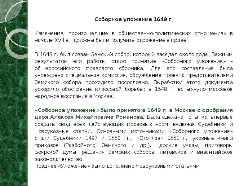 Уложение 1649 характеристика