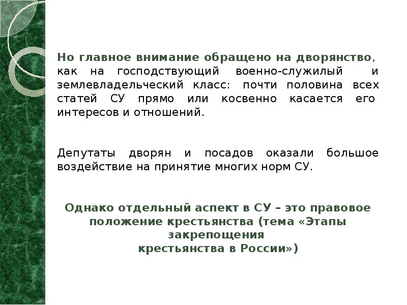 Но главное внимание обращено на дворянство,&nbsp; как на господствующий&nbsp; военно-служилый &nbsp;