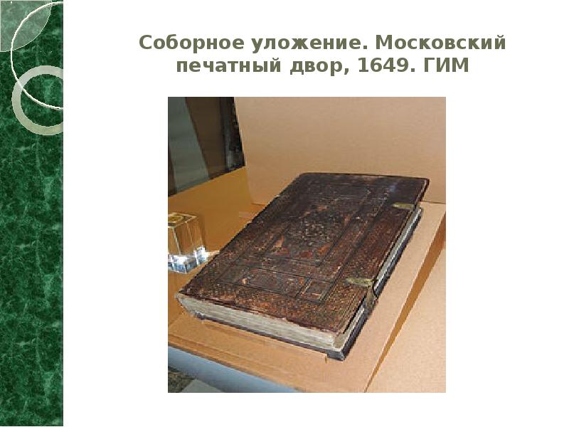 Соборное уложение 1649 года фото