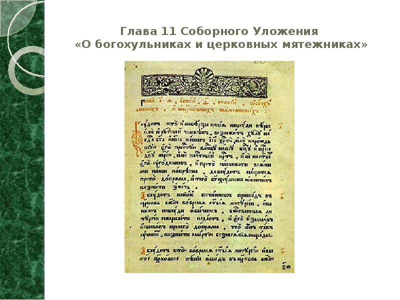 Соборное уложение 1649 года план