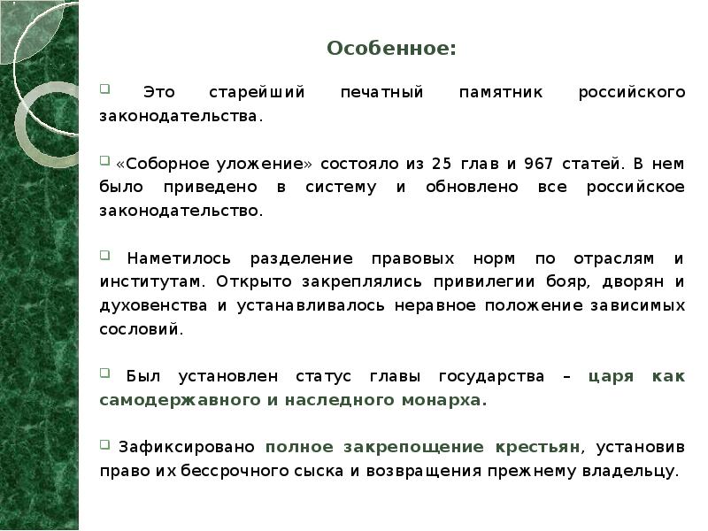 Особенное: Особенное:  Это старейший печатный памятник российского законодательства.  «Соборное