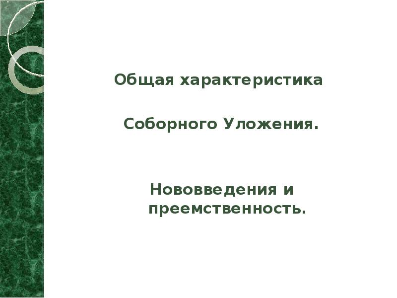 Общая характеристика   Соборного Уложения.   Нововведения и преемственность.