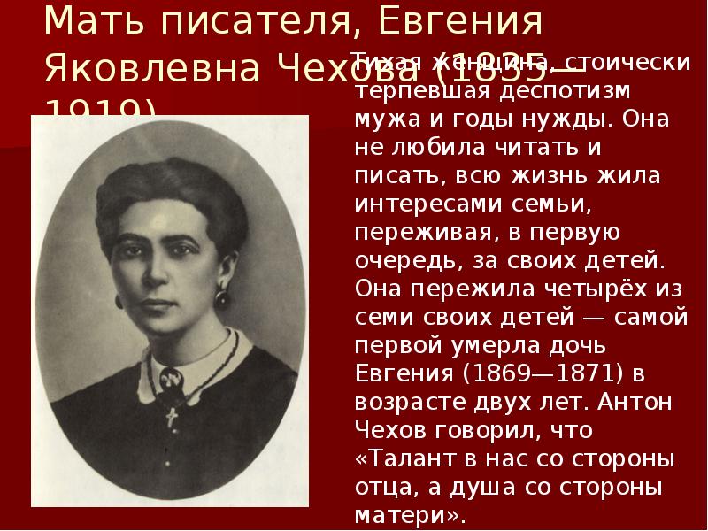 Писатели евгении. Мать Чехова Евгения Яковлевна. Евгения Яковлевна Чехова (1835 - 1919. Мать Антона Павловича Чехова. Евгения Яковлевна Чехова биография.