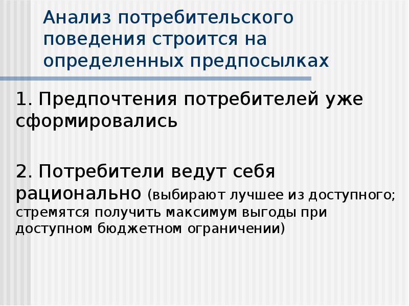 Теория поведения потребителя выбор потребителя. Предпосылки теории поведения потребителя. Основные предпосылки анализа поведения потребителя. Инструменты потребительского.поведения. Анализ потребительского поведения презентация.