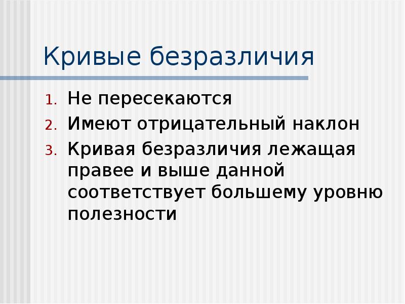 Имеет отрицательную. Кривые безразличия имеют отрицательный наклон. Кривые безразличия пересекаются. Кривая безразличия не пересекаются. Теории высшего уровня.