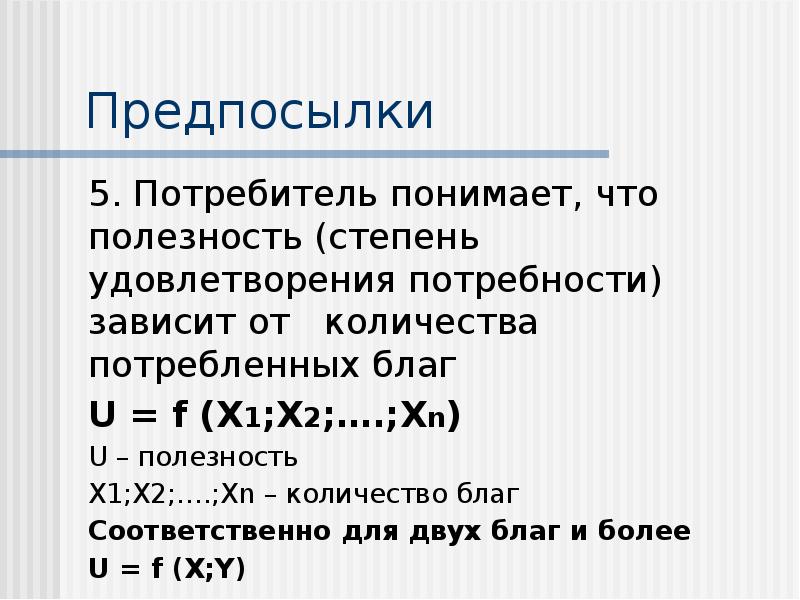 Оптимальный объем блага. Полезность благ и теория потребительского поведения. Степень удовлетворения спроса формула. Теория потребительского поведения задачи с решением. Степень полезности зависит от.