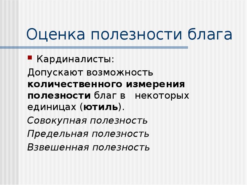 Допускаю возможность. Полезность благ. Полезность блага это в экономике. Полезность блага полезность блага. Взвешенная полезность.