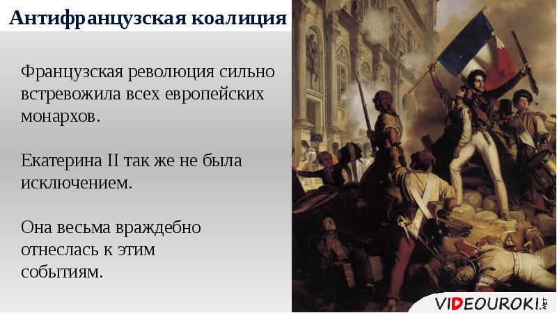 Вторая коалиция годы. Антифранцузская коалиция при Екатерине 2. Россия и французская революция при Екатерине 2.