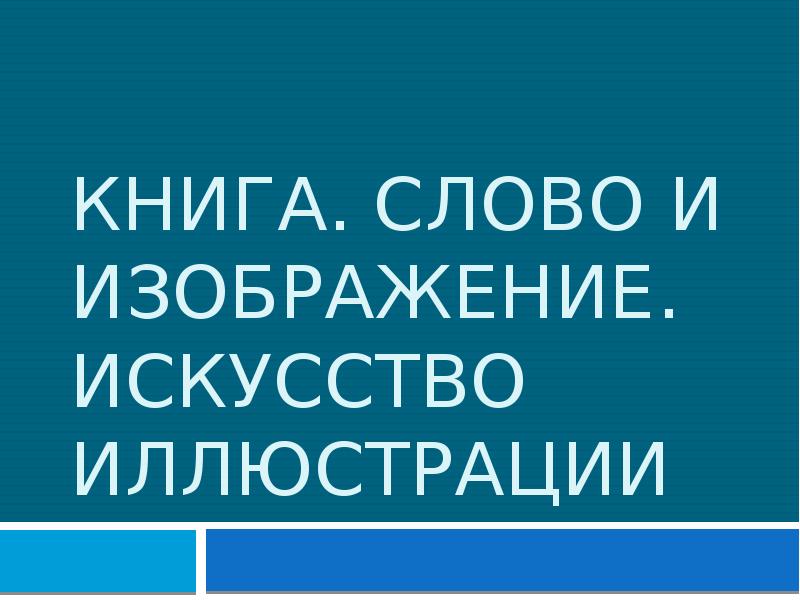 Искусство иллюстрации слово и изображение презентация