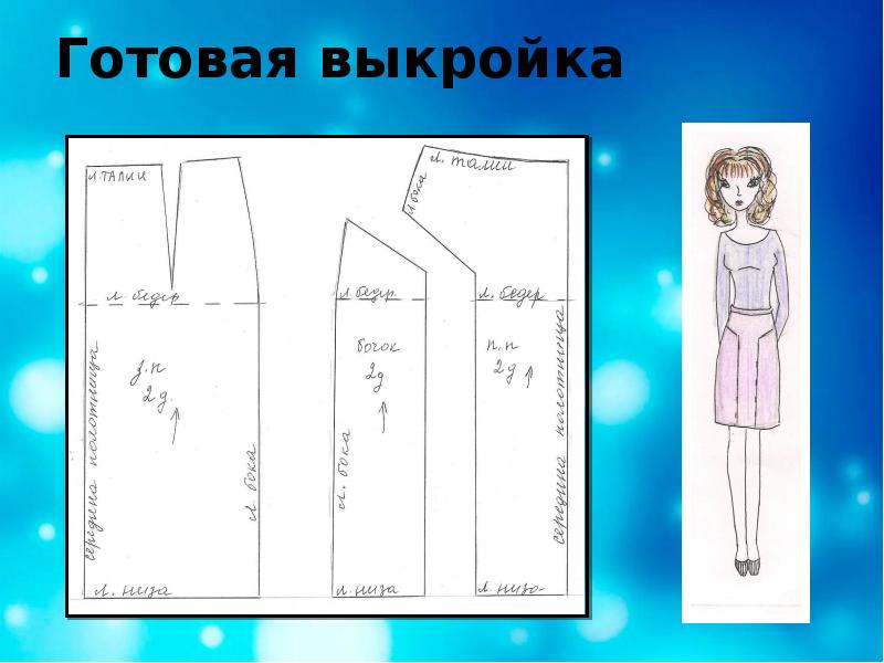 Творческий проект на тему юбка