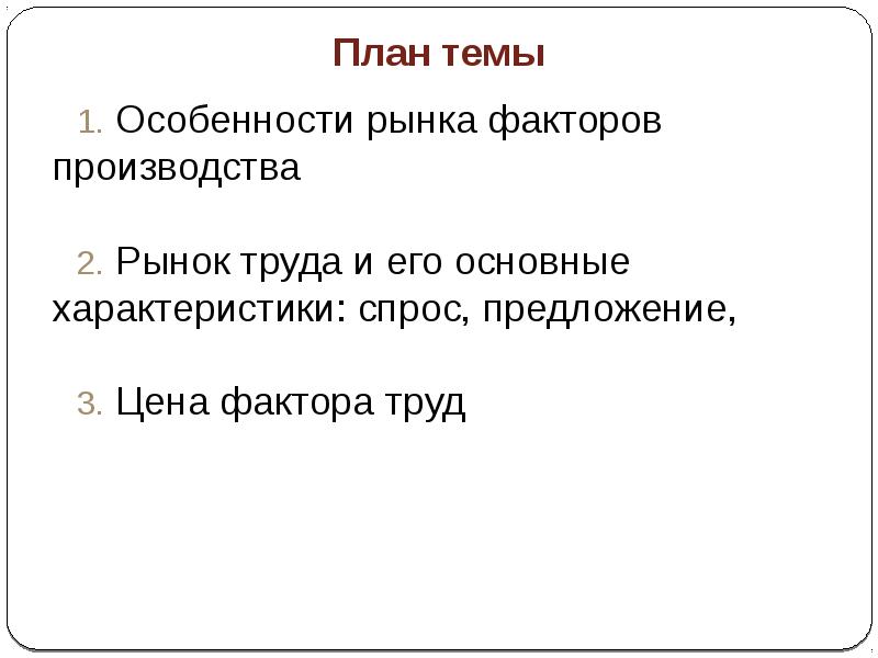 План по теме рынок