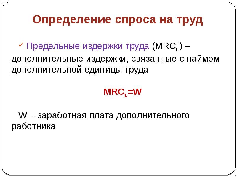 Дополнительное определение. Труд как экономический ресурс. Проблемы спроса. Спрос определение. Предельные издержки на труд.