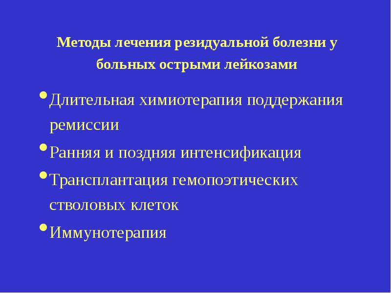 Принципы химиотерапии. Острый лейкоз химиотерапия. Сопутствующая терапия при лейкозе. Этапы химиотерапии острого лейкоза. Острый лейкоз химиотерапия.