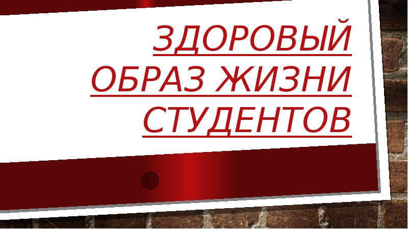 Здоровье студентов проект