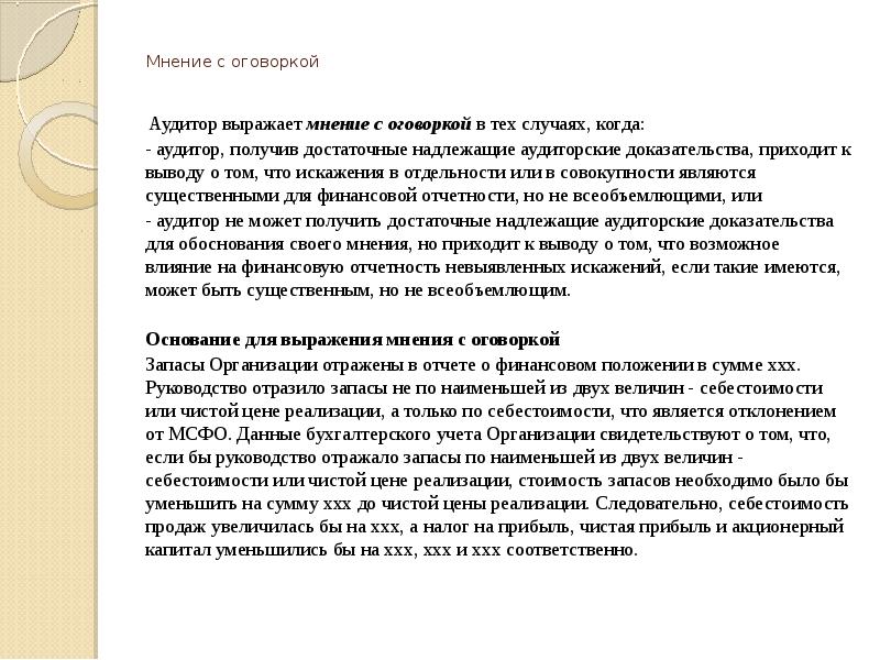 Аудиторское заключение образец с оговоркой