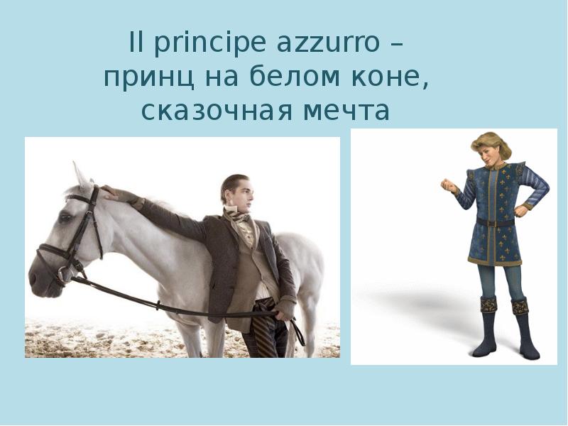 Став принц на белом коне. Открытка принц на белом коне. Принц на белом коне рисунок