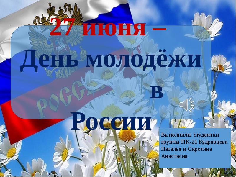 27 июня 21. С днем молодежи. День молодёжи (Россия). С днём молодёжи картинки. 27 Iyun.