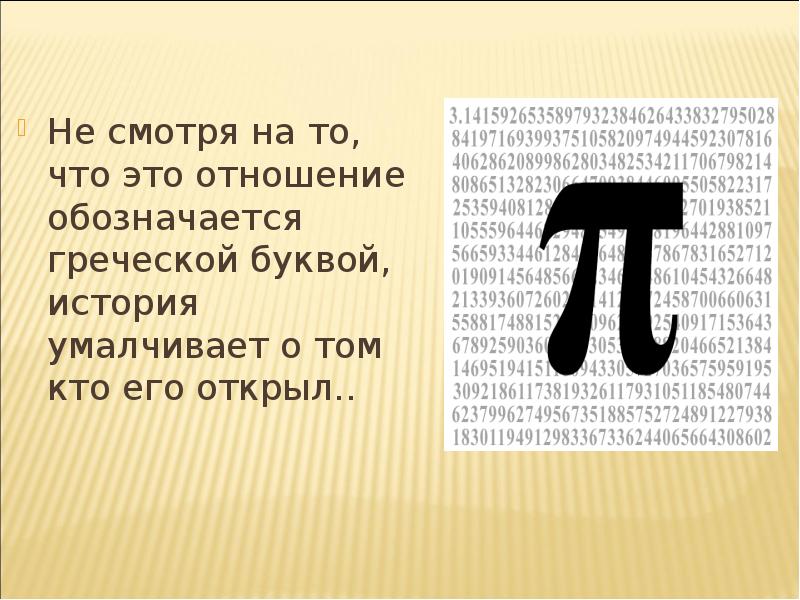 Число г. Число пи. Буква Греческая обозначает отношение. Греческая буква пи в Ворде. Компьютер и число пи.