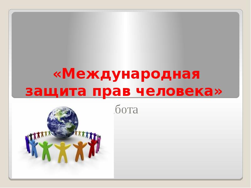 Международная защита прав человека презентация 10 класс боголюбов конспект урока