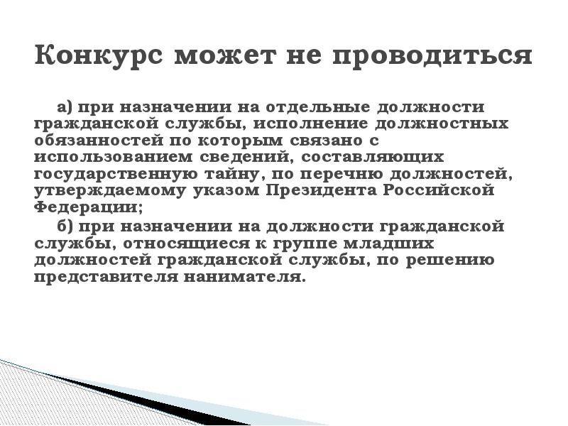 Отдельная должность. Назначения на должность или утверждения в должности. При назначении на какие должности конкурс может не проводиться.