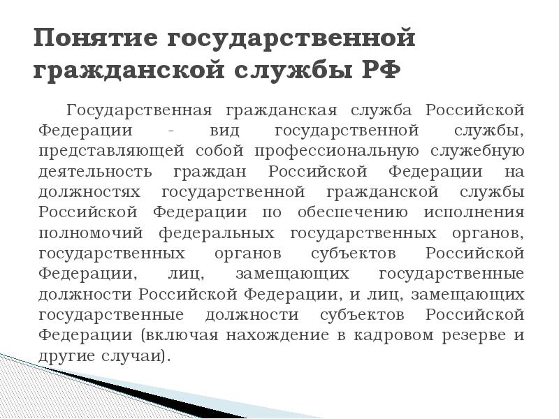 Понятие и виды государственных служащих презентация